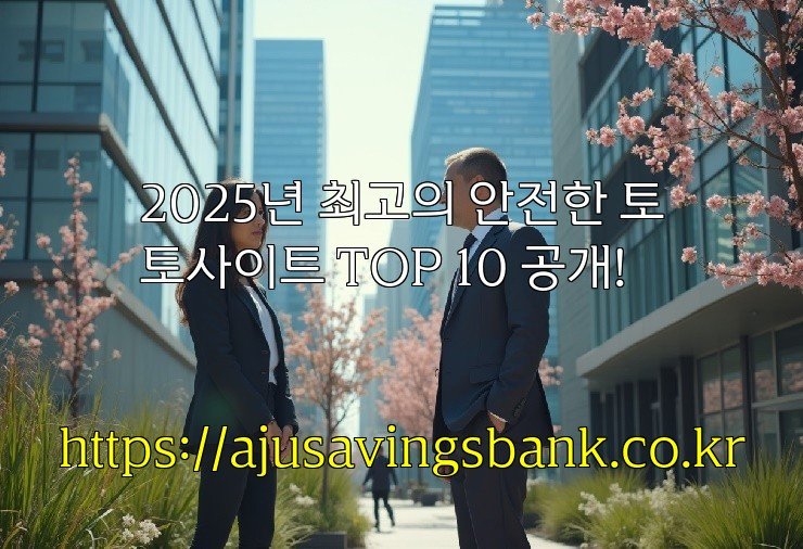 2025년 최고의 안전한 토토사이트 TOP 10 공개!