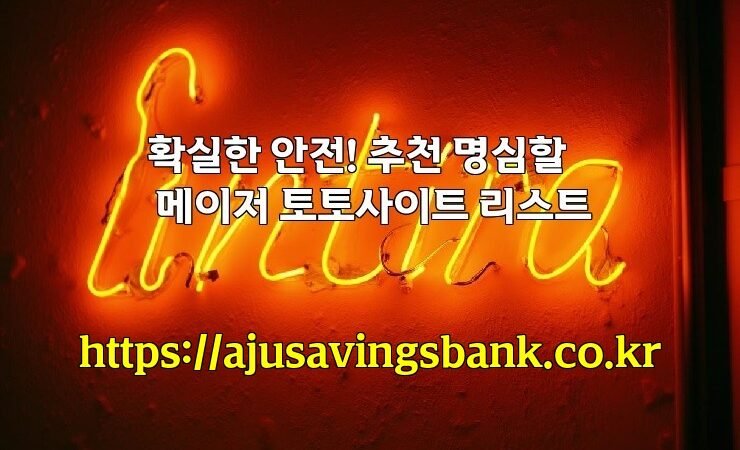 확실한 안전! 추천 명심할 메이저 토토사이트 리스트