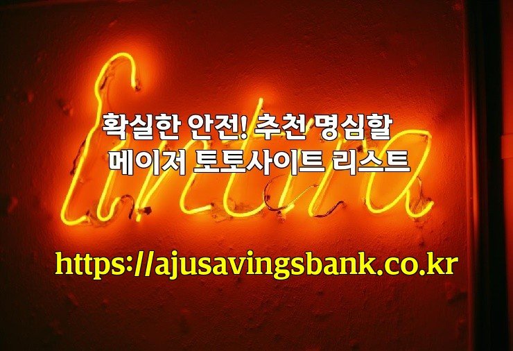 확실한 안전! 추천 명심할 메이저 토토사이트 리스트