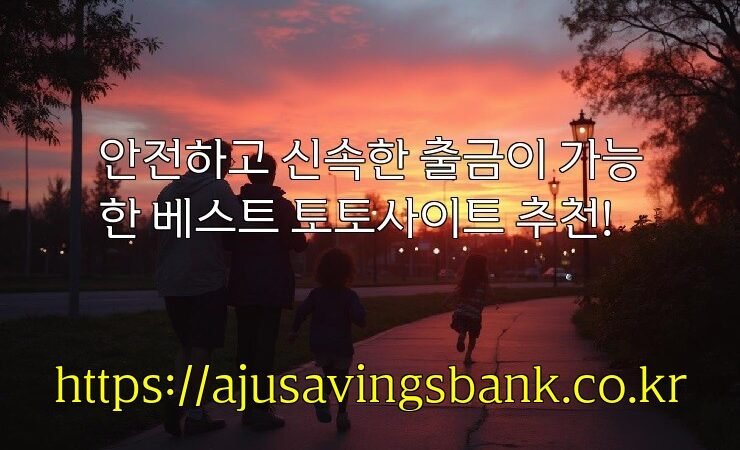 안전하고 신속한 출금이 가능한 베스트 토토사이트 추천!