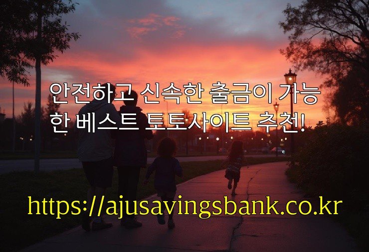 안전하고 신속한 출금이 가능한 베스트 토토사이트 추천!