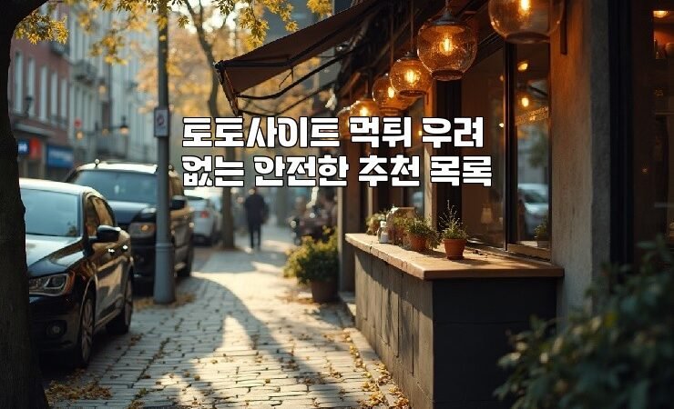 토토사이트 먹튀 우려 없는 안전한 추천 목록