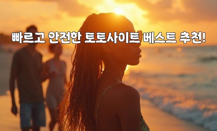 빠르고 안전한 토토사이트 베스트 추천!