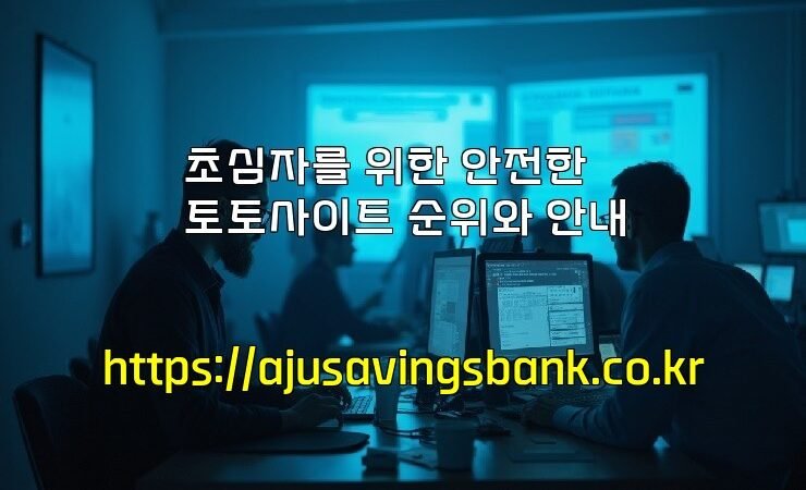 초심자를 위한 안전한 토토사이트 순위와 안내