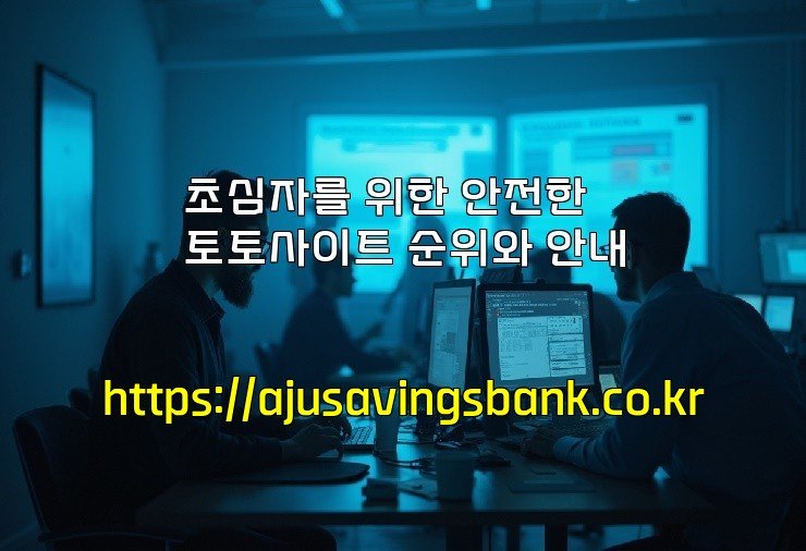 초심자를 위한 안전한 토토사이트 순위와 안내