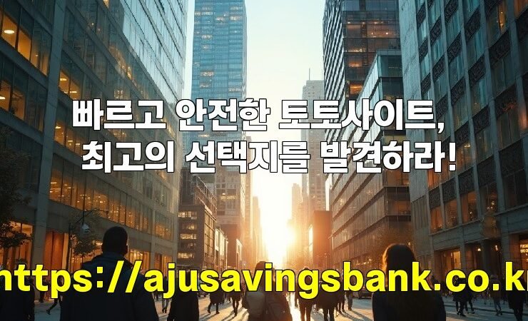 빠르고 안전한 토토사이트, 최고의 선택지를 발견하라!