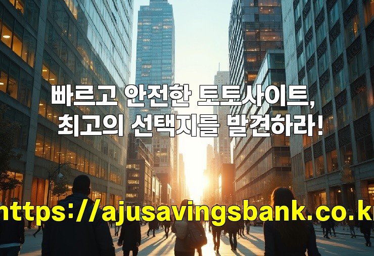 빠르고 안전한 토토사이트, 최고의 선택지를 발견하라!