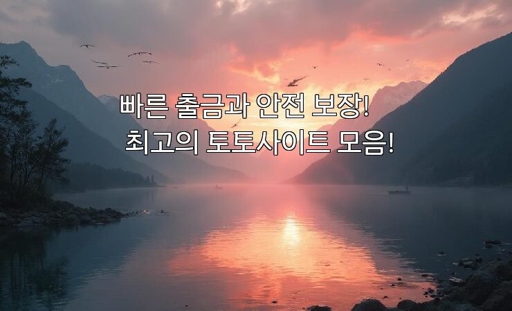 빠른 출금과 안전 보장! 최고의 토토사이트 모음!