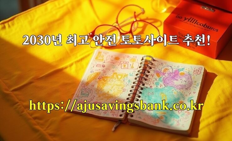 2030년 최고 안전 토토사이트 추천!