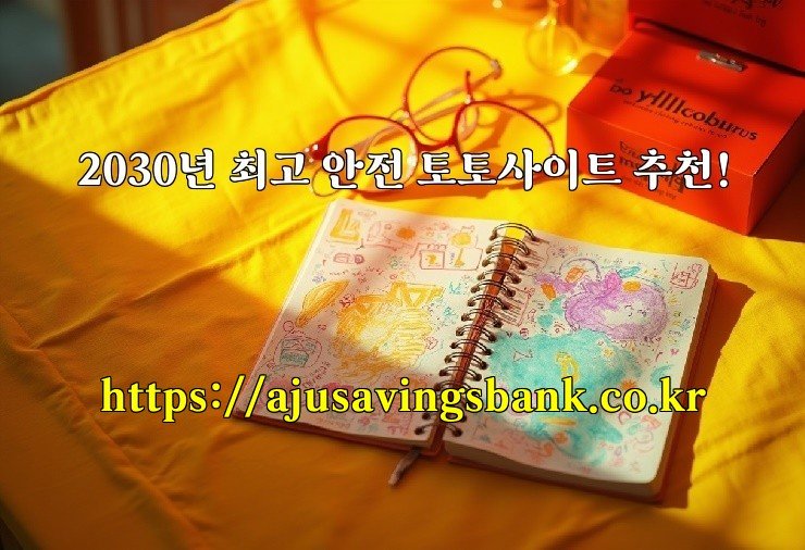 2030년 최고 안전 토토사이트 추천!