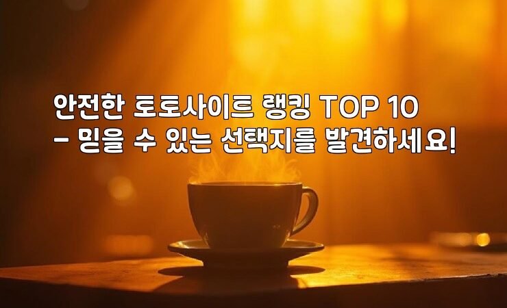 안전한 토토사이트 랭킹 TOP 10 – 믿을 수 있는 선택지를 발견하세요!