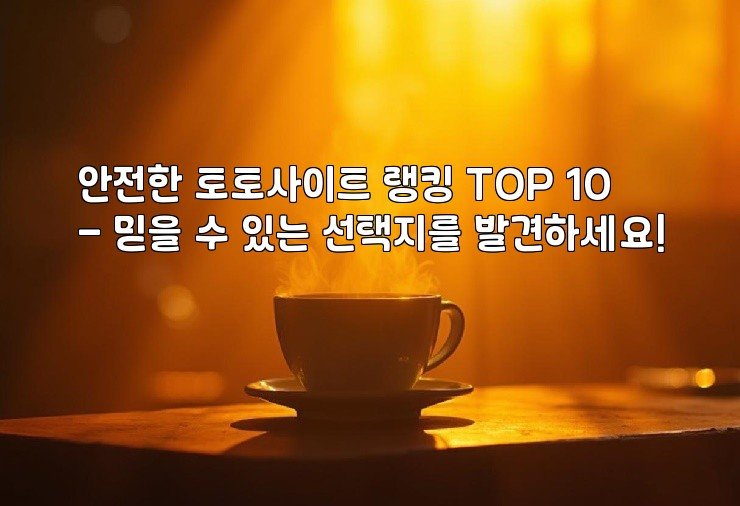 안전한 토토사이트 랭킹 TOP 10 – 믿을 수 있는 선택지를 발견하세요!
