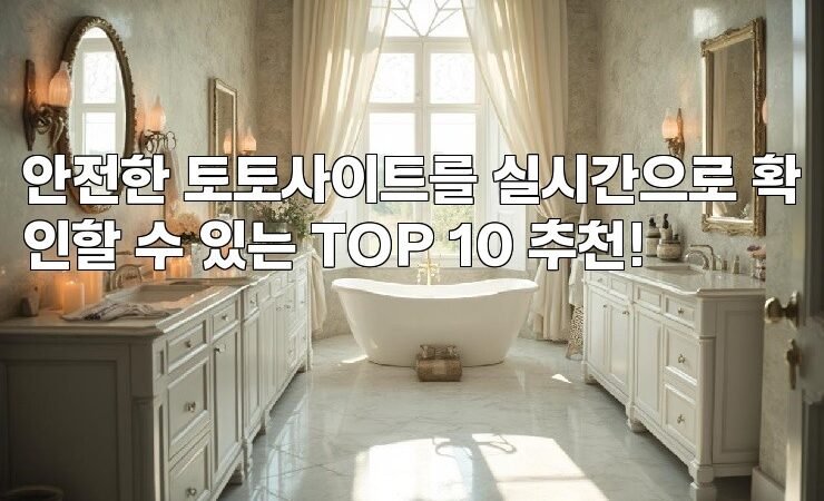 안전한 토토사이트를 실시간으로 확인할 수 있는 TOP 10 추천!