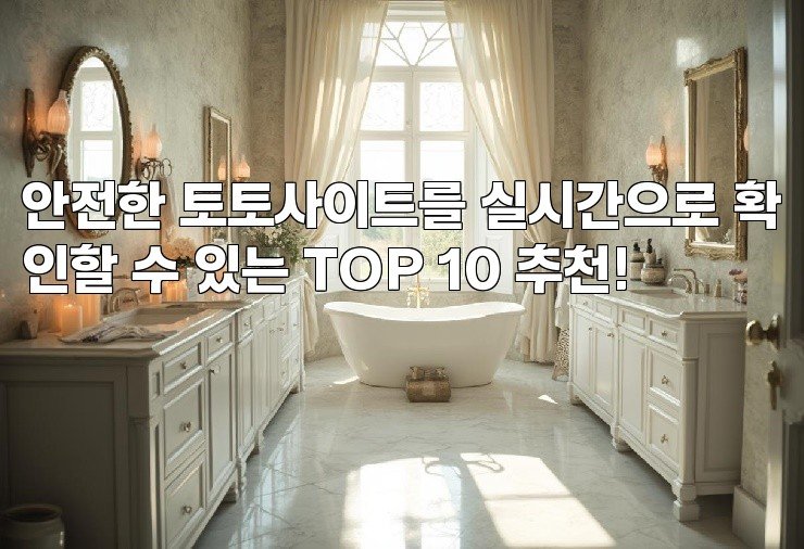 안전한 토토사이트를 실시간으로 확인할 수 있는 TOP 10 추천!