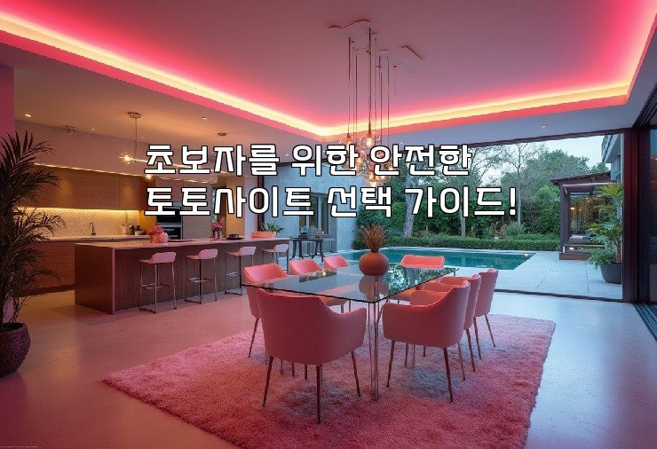 초보자를 위한 안전한 토토사이트 선택 가이드!