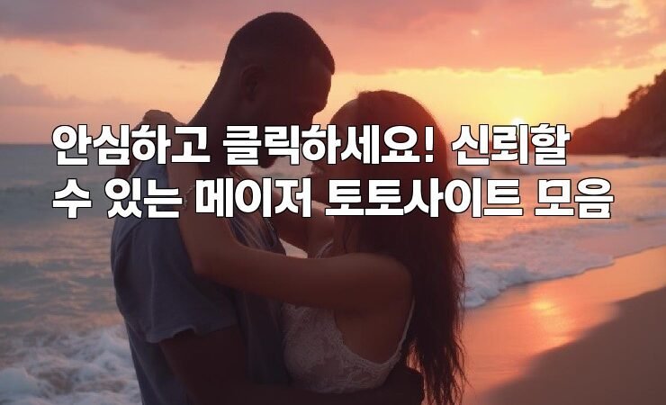 안심하고 클릭하세요! 신뢰할 수 있는 메이저 토토사이트 모음