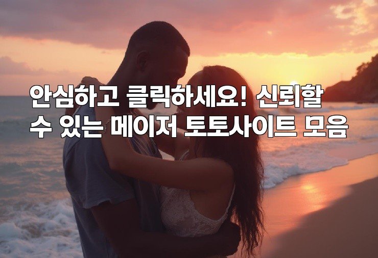 안심하고 클릭하세요! 신뢰할 수 있는 메이저 토토사이트 모음