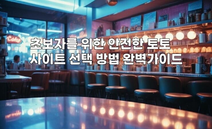 초보자를 위한 안전한 토토사이트 선택 방법 완벽가이드