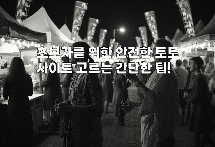 초보자를 위한 안전한 토토사이트 고르는 간단한 팁!