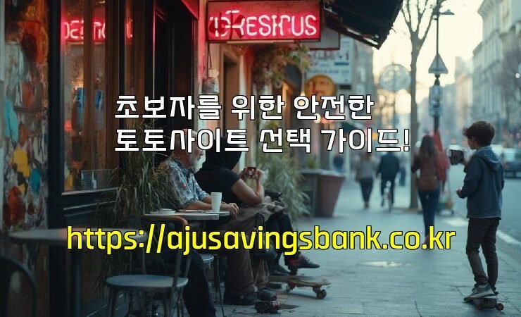 초보자를 위한 안전한 토토사이트 선택 가이드!