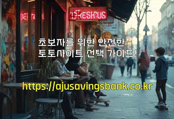 초보자를 위한 안전한 토토사이트 선택 가이드!