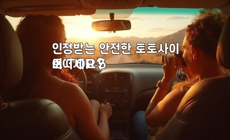 인정받는 안전한 토토사이트 TOP 5
어떠세요?
