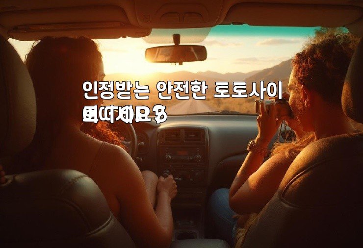인정받는 안전한 토토사이트 TOP 5
어떠세요?