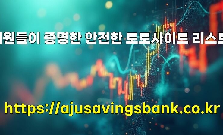 회원들이 증명한 안전한 토토사이트 리스트!
