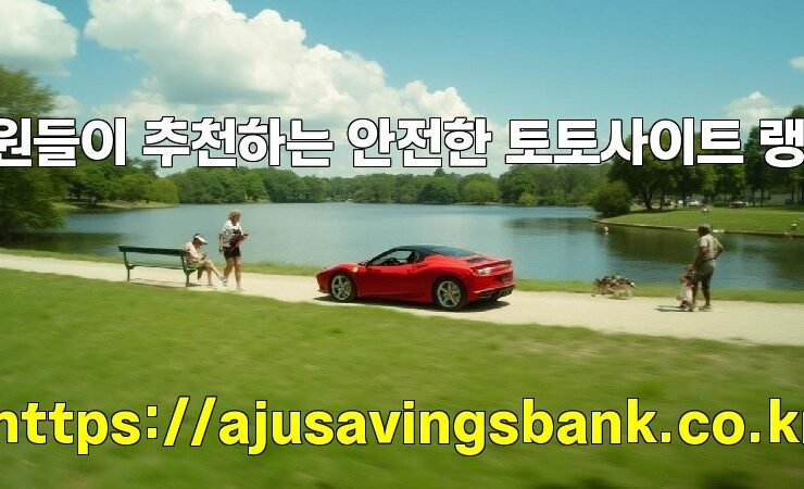 회원들이 추천하는 안전한 토토사이트 랭킹!