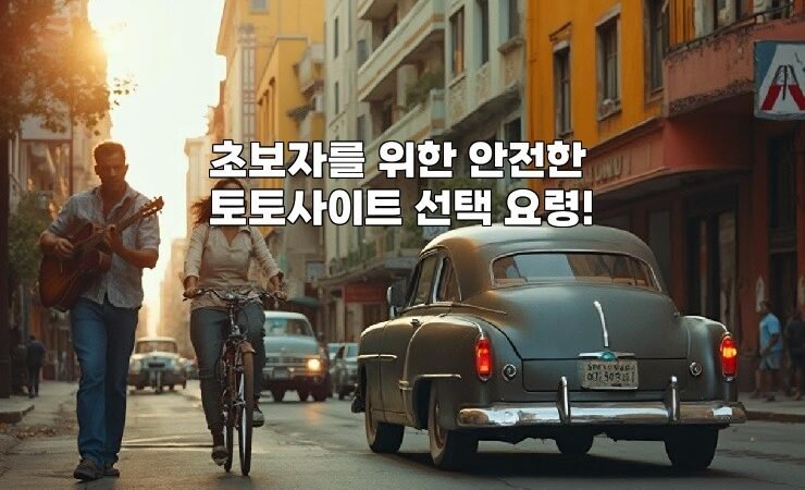 초보자를 위한 안전한 토토사이트 선택 요령!