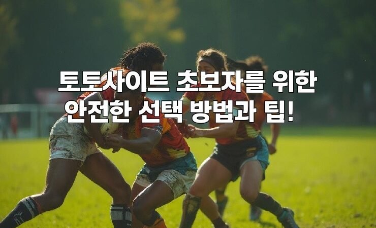 토토사이트 초보자를 위한 안전한 선택 방법과 팁!