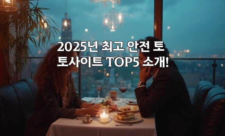 2025년 최고 안전 토토사이트 TOP5 소개!