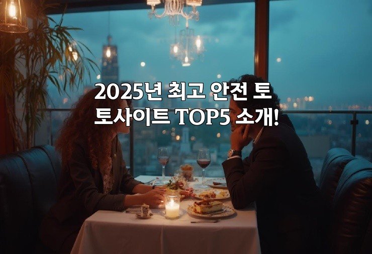 2025년 최고 안전 토토사이트 TOP5 소개!
