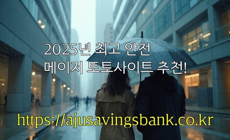 2025년 최고 안전 메이저 토토사이트 추천!