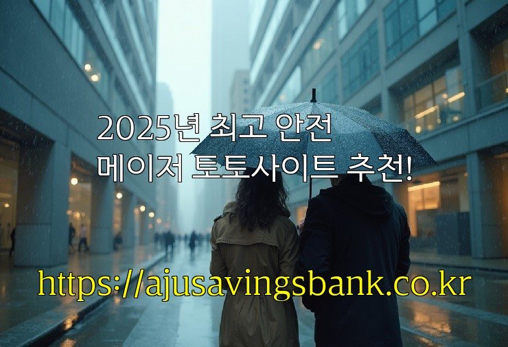 2025년 최고 안전 메이저 토토사이트 추천!