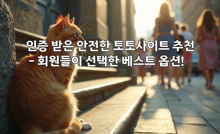 인증 받은 안전한 토토사이트 추천 – 회원들이 선택한 베스트 옵션!
