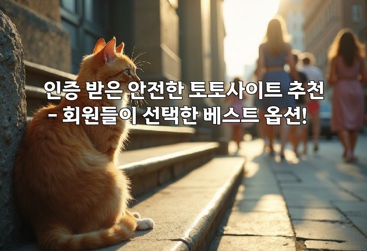 인증 받은 안전한 토토사이트 추천 – 회원들이 선택한 베스트 옵션!