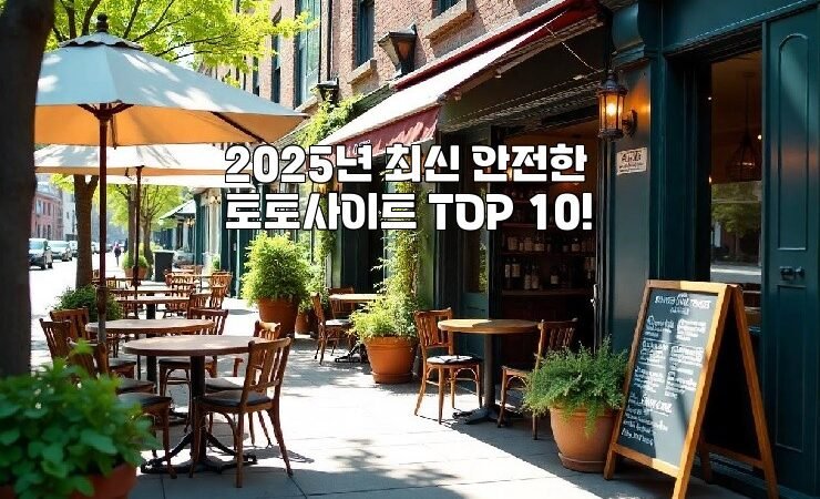 2025년 최신 안전한 토토사이트 TOP 10!