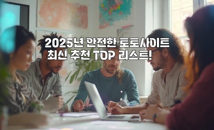 2025년 안전한 토토사이트 최신 추천 TOP 리스트!