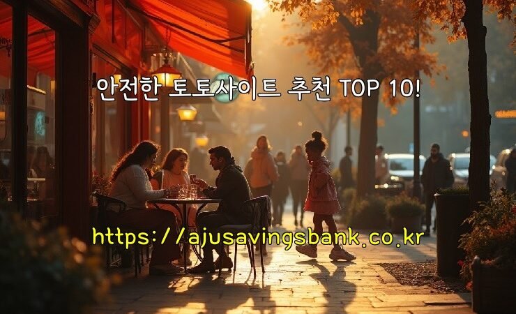 안전한 토토사이트 추천 TOP 10!