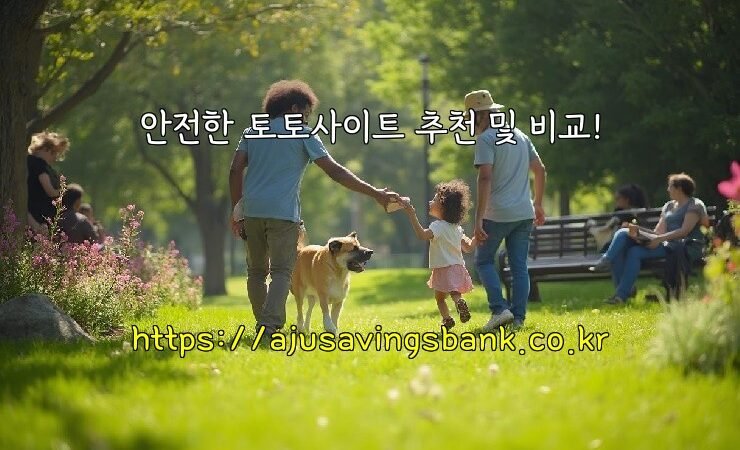 안전한 토토사이트 추천 및 비교!