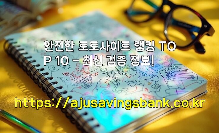 안전한 토토사이트 랭킹 TOP 10 – 최신 검증 정보!
