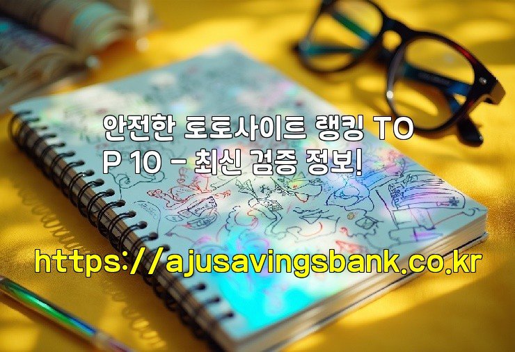 안전한 토토사이트 랭킹 TOP 10 – 최신 검증 정보!