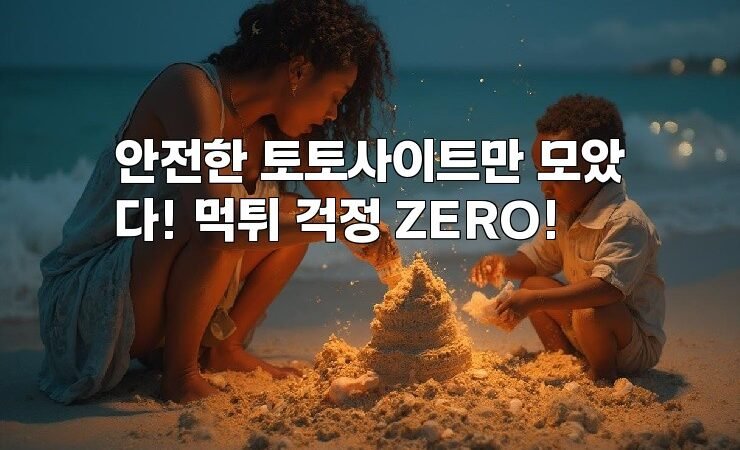 안전한 토토사이트만 모았다! 먹튀 걱정 ZERO!