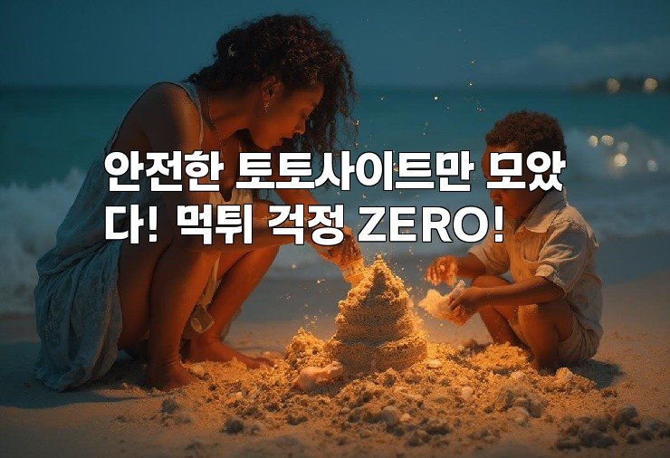 안전한 토토사이트만 모았다! 먹튀 걱정 ZERO!