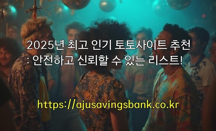 2025년 최고 인기 토토사이트 추천: 안전하고 신뢰할 수 있는 리스트!