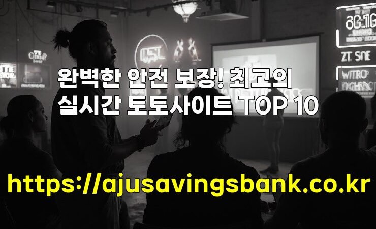 완벽한 안전 보장! 최고의 실시간 토토사이트 TOP 10
