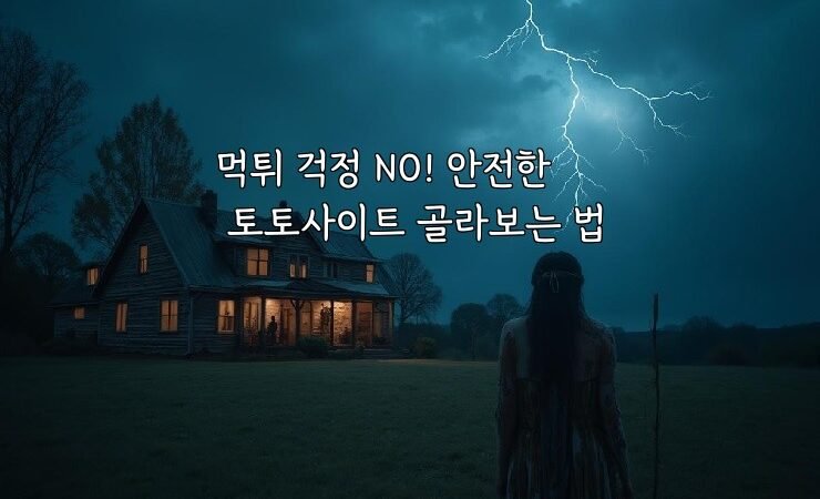먹튀 걱정 NO! 안전한 토토사이트 골라보는 법