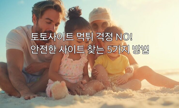 토토사이트 먹튀 걱정 NO! 안전한 사이트 찾는 5가지 방법