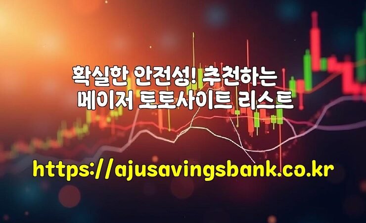 확실한 안전성! 추천하는 메이저 토토사이트 리스트